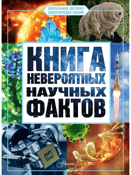 АСТ Книга невероятных научных фактов