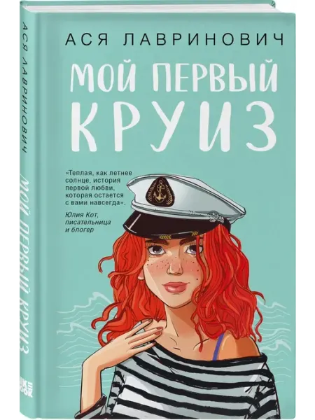 Эксмо Мой первый круиз - Ася Лавринович Романтика