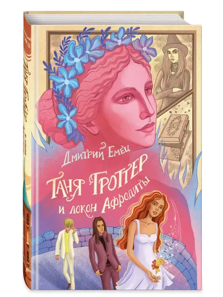 Эксмо Таня Гроттер и локон Афродиты. Книга10