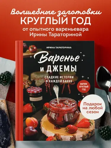Эксмо Варенье и джемы. Сладкие истории в каждой банке