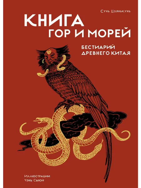 Колибри Книга гор и морей. Бестиарий Древнего Китая
