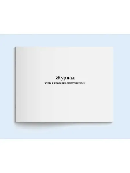 Сити Бланк Журнал учета и проверки огнетушителей