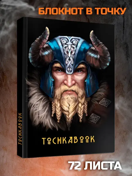 ТОЧКАБУК Блокнот в точку Точка бук Викинг