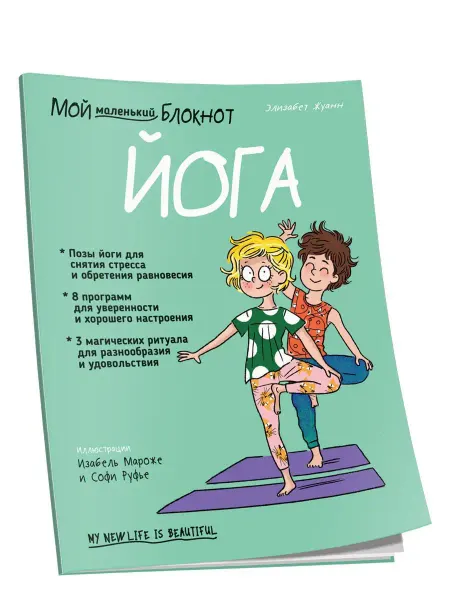 Попурри Мой маленький блокнот. Йога