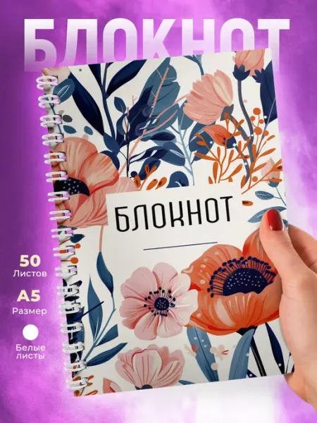 КОМБО Блокнот на пружине с Маками