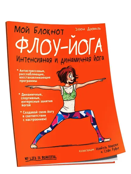 Попурри Мой блокнот. Флоу-йога