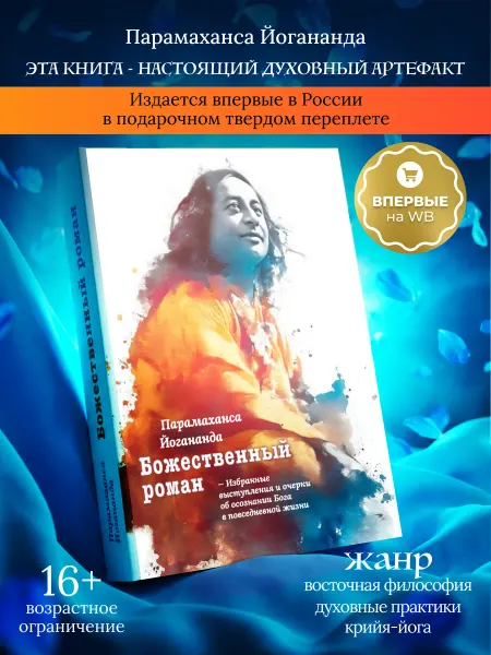 Кислород (Елена Светлая) Книга подарочная Йогананда "Божественный роман"
