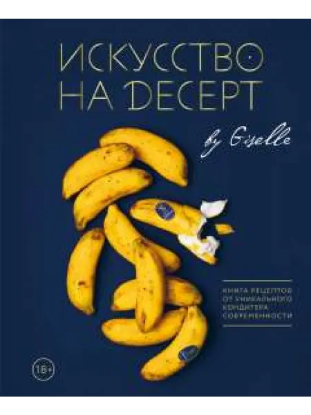 Бомбора Искусство на десерт. Книга рецептов от уникального