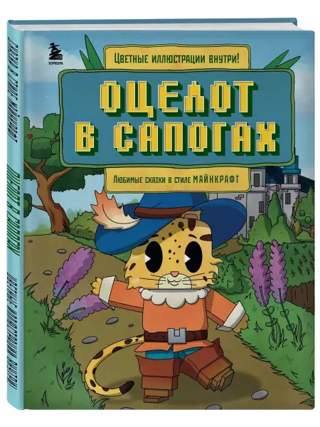Бомбора Оцелот в сапогах. Любимые сказки в стиле Майнкрафт