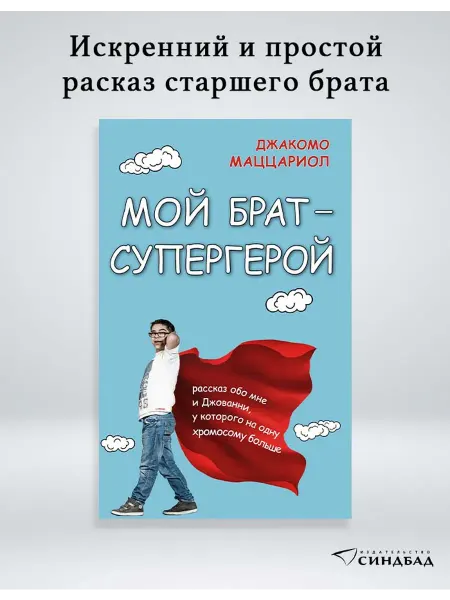Издательство СИНДБАД Книга. Мой брат - супергерой. Джакомо Маццариол