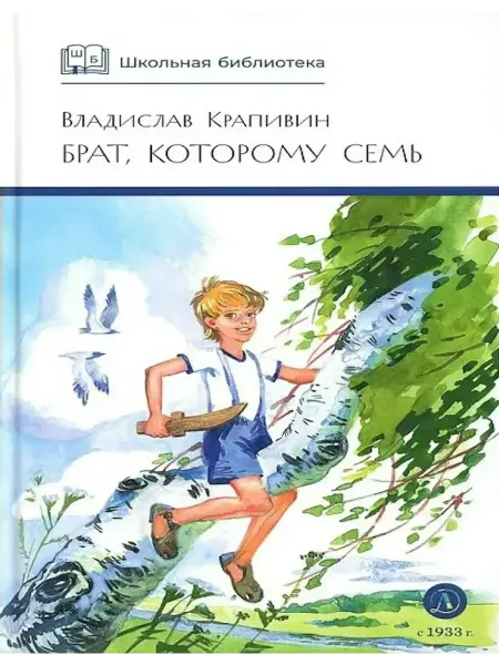 Детская литература Брат, которому семь