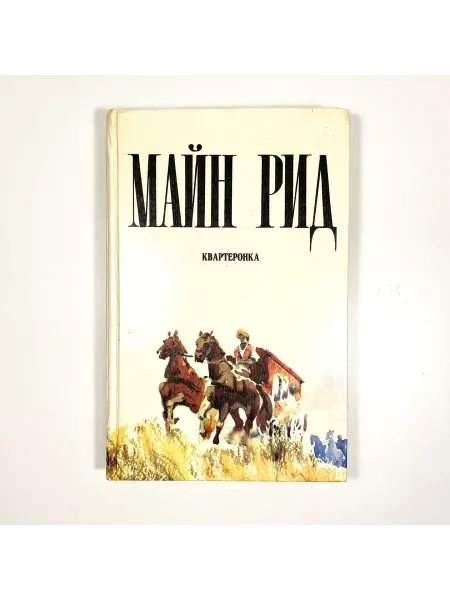 Нет бренда Рид Майн Квартеронка Роман
