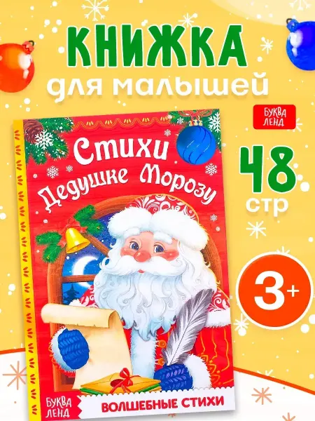Буква-Ленд Книга для детей Стихи Дедушке Морозу