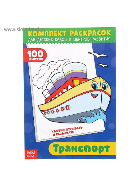 Буква-Ленд Набор раскрасок для детей Транспорт 10 шт