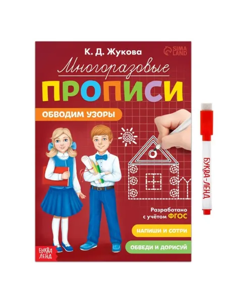Буква-Ленд Многоразовые прописи для обводки узоров с маркером