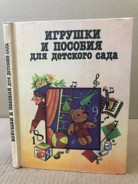 ПУШКИН БУКИНИСТ Игрушки и пособия для детского сада