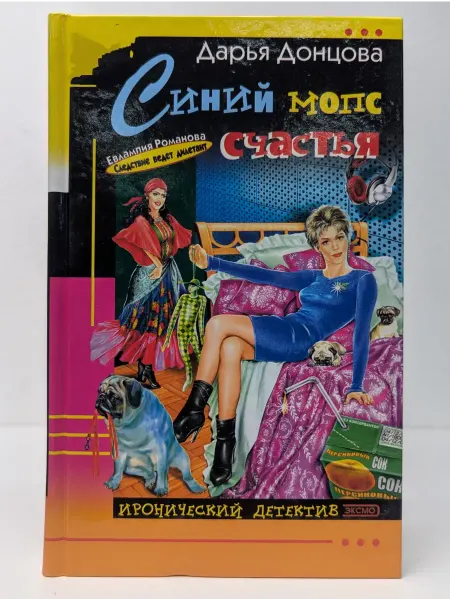 БУКИТИР Иронический детектив. Синий мопс счастья