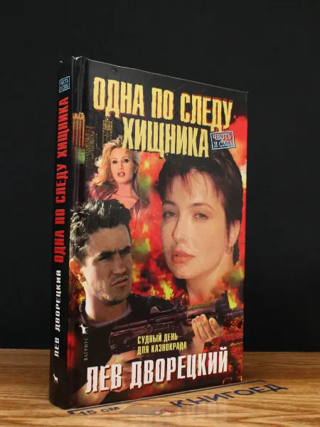 Издательство Вагриус Одна по следу хищника — остросюжетный роман