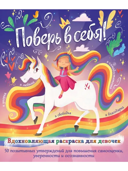 Эксмо Поверь в себя! Вдохновляющая раскраска для девочек