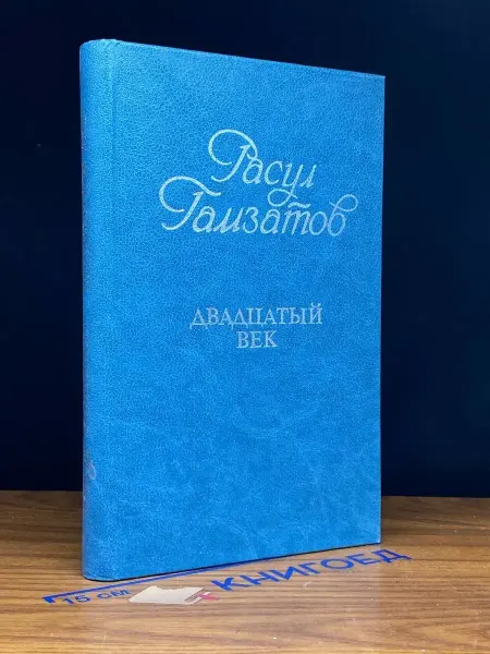 Издательство Известия Двадцатый век — Расул Гамзатов, советская поэзия