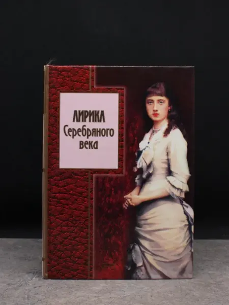 Эксмо Лирика Серебряного века — стихотворения