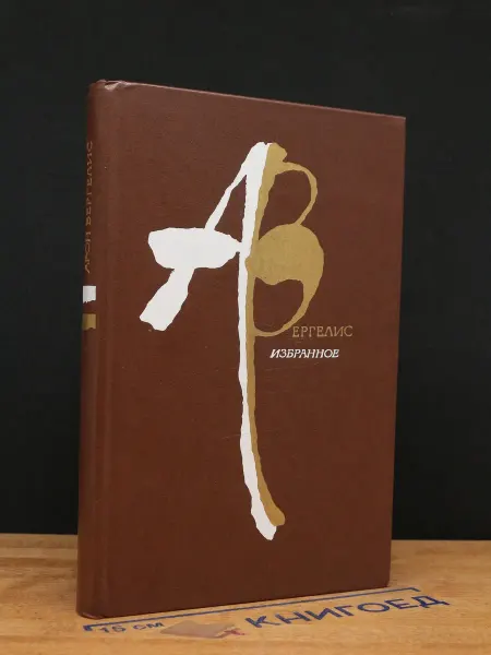 Художественная литература А. Вергелис. Избранное