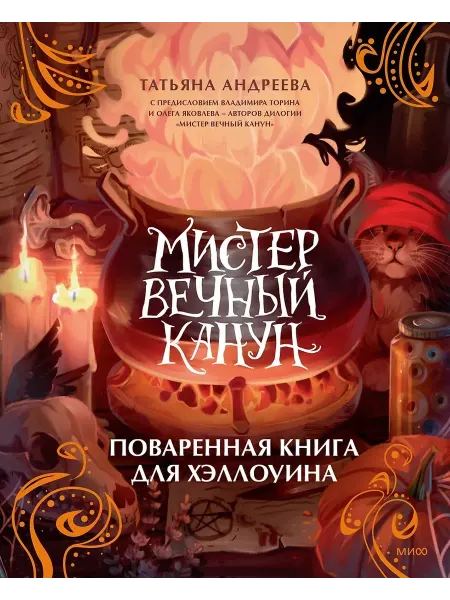 Манн,Иванов и Фербер Мистер Вечный Канун Поваренная книга для Хэллоуина