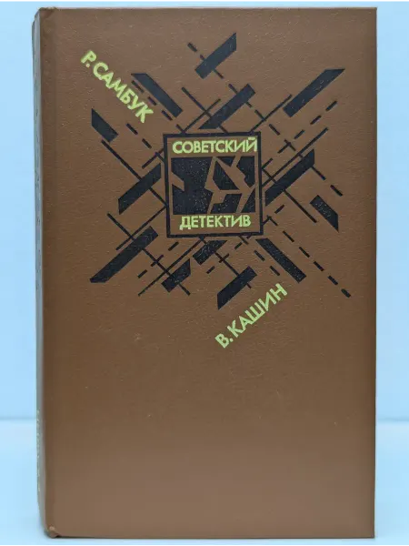 Военное издательство Взрыв. Приговор приведен в исполнение. Чужое оружие