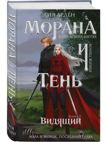 Эксмо Морана и Тень. Видящий
