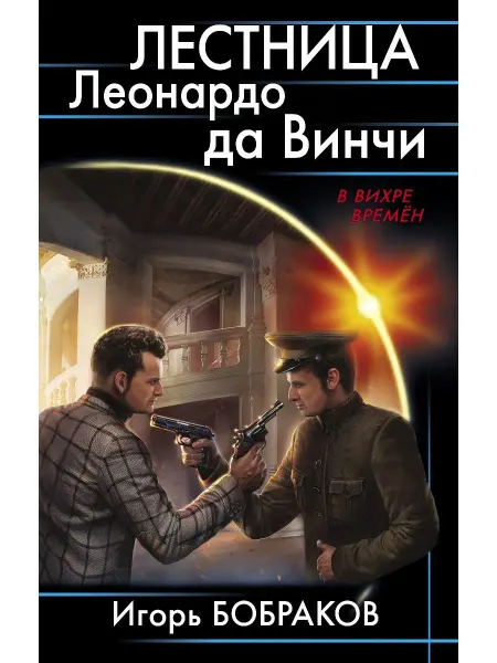 Эксмо Лестница Леонардо да Винчиё