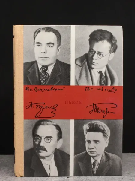 Московский Рабочий К. Тренев, В. Иванов, В. Вишневский, Н. Погодин — литература