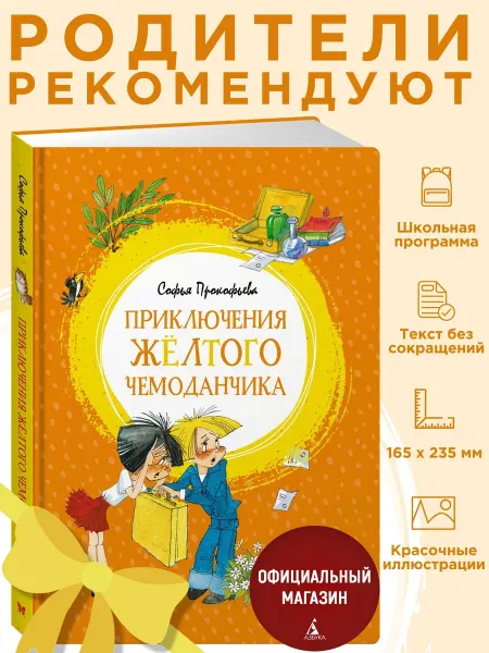Издательство Махаон Прокофьева.Приключения жёлтого чемоданчика.Внеклассн. чтение