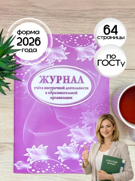 Учитель-Канц Журнал учёта внеурочной деятельности в образ-ной организации