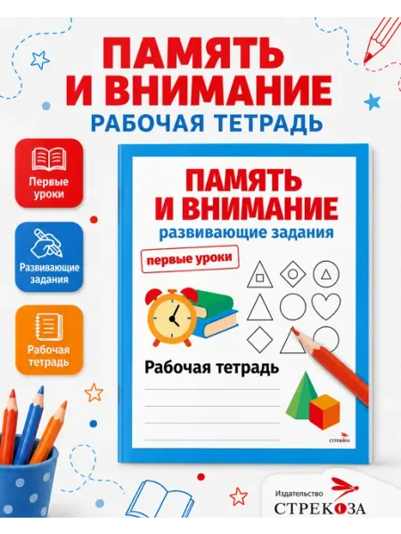 Издательство Стрекоза Память и внимание Рабочая тетрадь