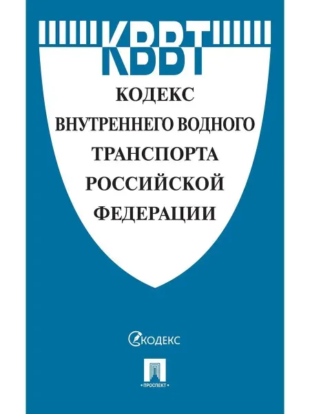 ПРОСПЕКТ Кодекс внутреннего водного транспорта РФ