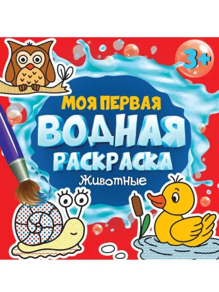 Проф-Пресс Моя первая водная раскраска. Животные