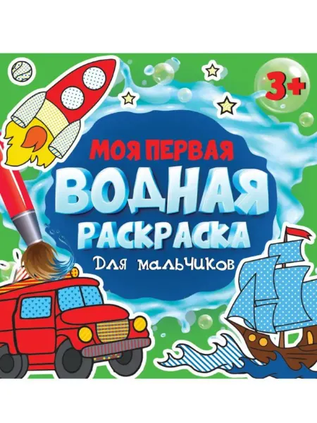 Проф-Пресс Моя первая водная раскраска. Для мальчиков