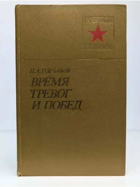 Военное издательство Время тревог и побед