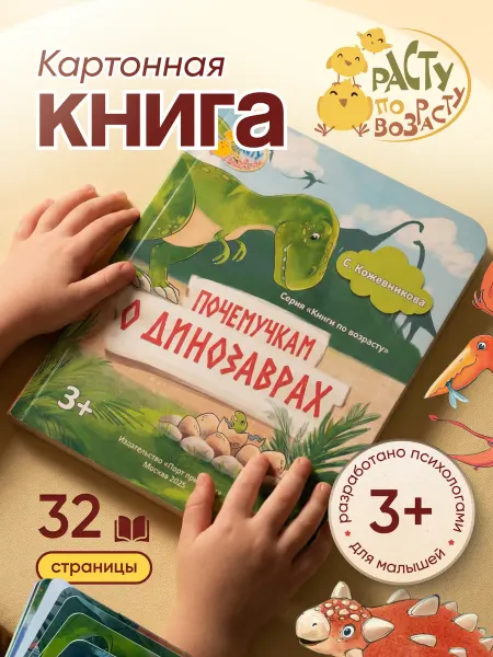 Расту по возрасту Картонная книга для малышей «Почемучкам о динозаврах»
