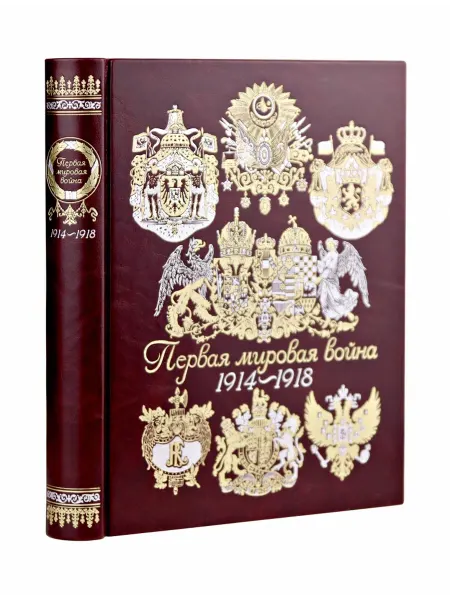 Эксмо Первая мировая война. Книга в коллекционном кожаном