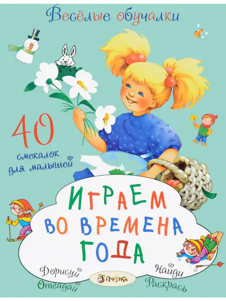 ПЧЕЛКА Играем во времена года (Романова Т. худ.Коммунар Л.и др.)