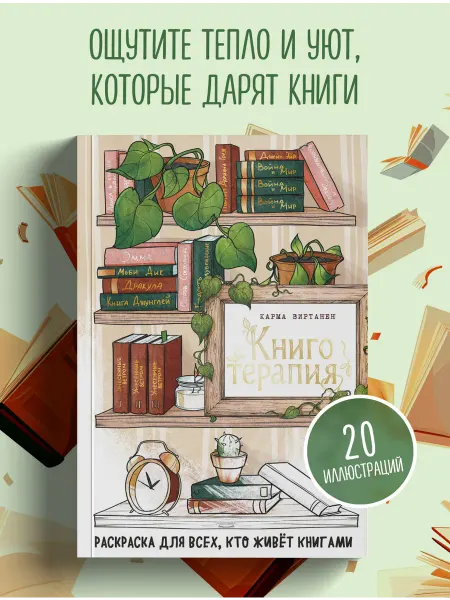 Эксмо Книготерапия. Раскраска для всех, кто живёт книгами