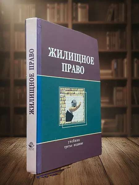 Книги из прошлого Жилищное право. Учебник для студентов вузов