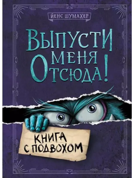Эксмо Выпусти меня отсюда! Книга с подвохом