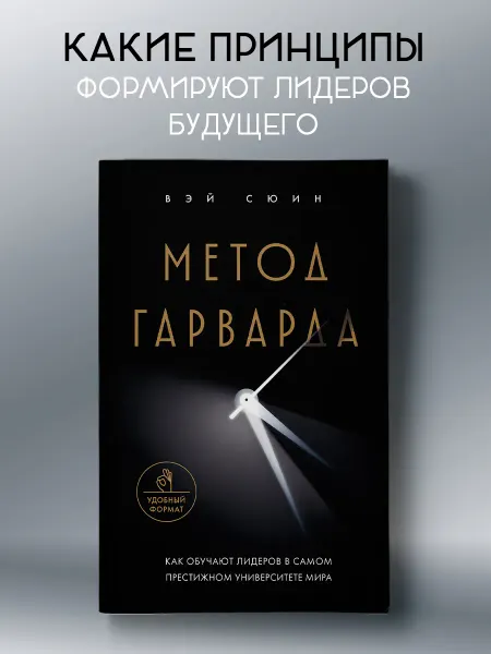 Эксмо Метод Гарварда. Как обучают лидеров в самом престижном