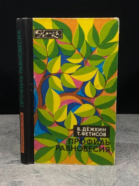 Молодая гвардия Профиль равновесия — проза, книги романы