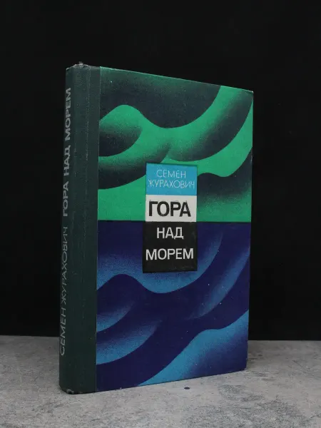 Советский писатель Гора над морем — книги романы, сатира и юмор