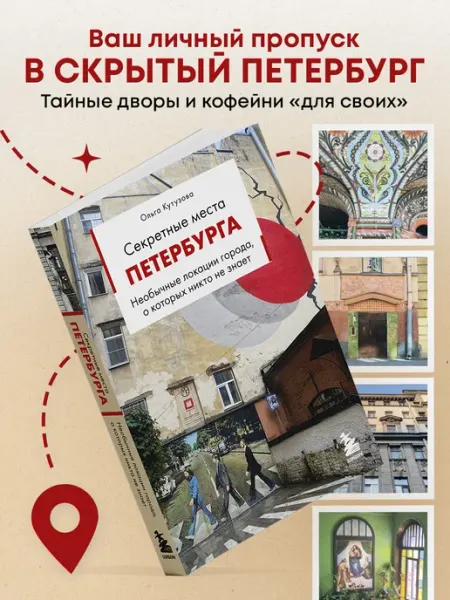 Эксмо Секретные места Петербурга. Необычные локации города, о