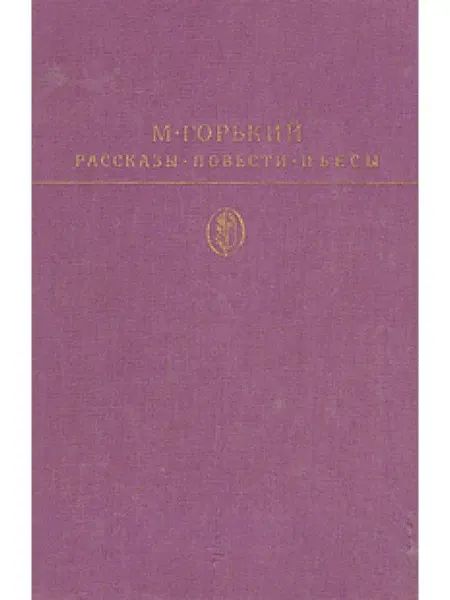 Издательство Художественная Литература М. Горький. Рассказы. Повести. Пьесы