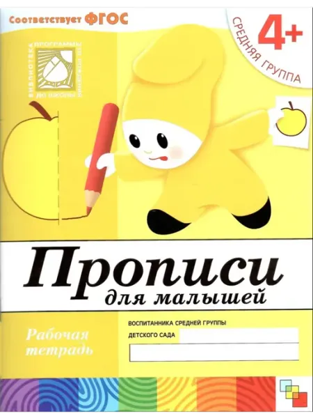 Мозаика-Синтез Прописи для малышей. Средняя группа
